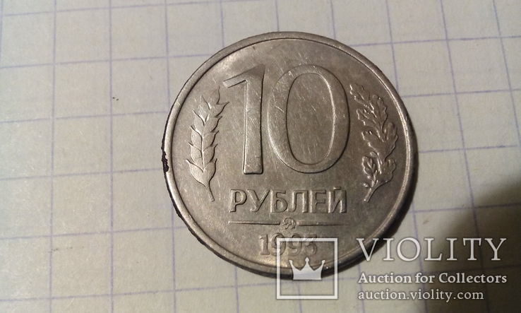 10 рублей 1993 год, фото №2