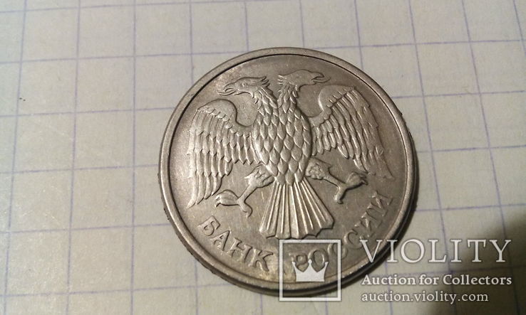10 рублей 1993 год, фото №3