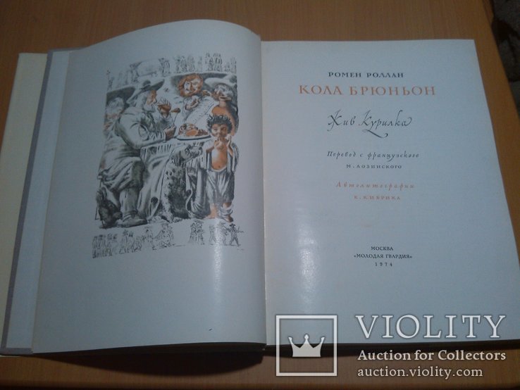 Автолитографии Е.Кибрик Кола Брюньон, фото №4