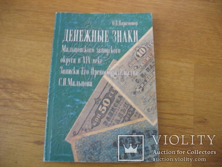 Парамонов О.В. Денежные знаки Мальцовского заводского округа в XIX веке.   M: , 2001., фото №2