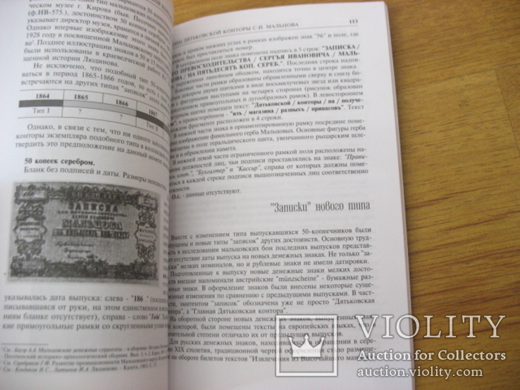 Парамонов О.В. Денежные знаки Мальцовского заводского округа в XIX веке.   M: , 2001., фото №3