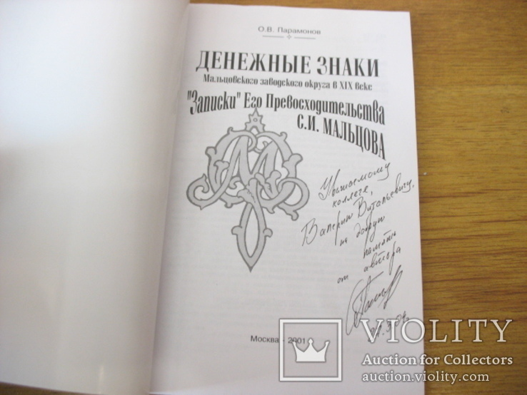 Парамонов О.В. Денежные знаки Мальцовского заводского округа в XIX веке.   M: , 2001., фото №6