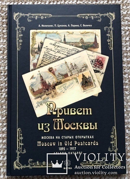 Альбом-каталог. Привет из Москвы. Москва на старых открытках 1895-1917 гг., фото №2