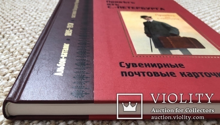 Привет из С.-Петербурга. Альбом-каталог дореволюционных почтовых карточек с оценкой., фото №13