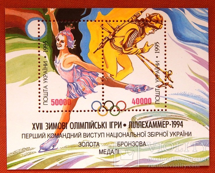 Блок " XVII зимові Олімпійські ігри ". 1995р. MNH.