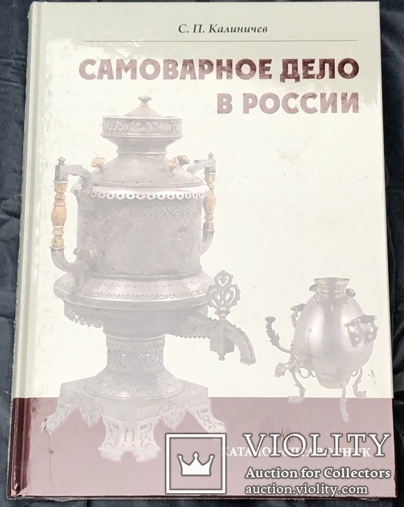 Каталог - Справочник Самоварное дело в России, фото №2