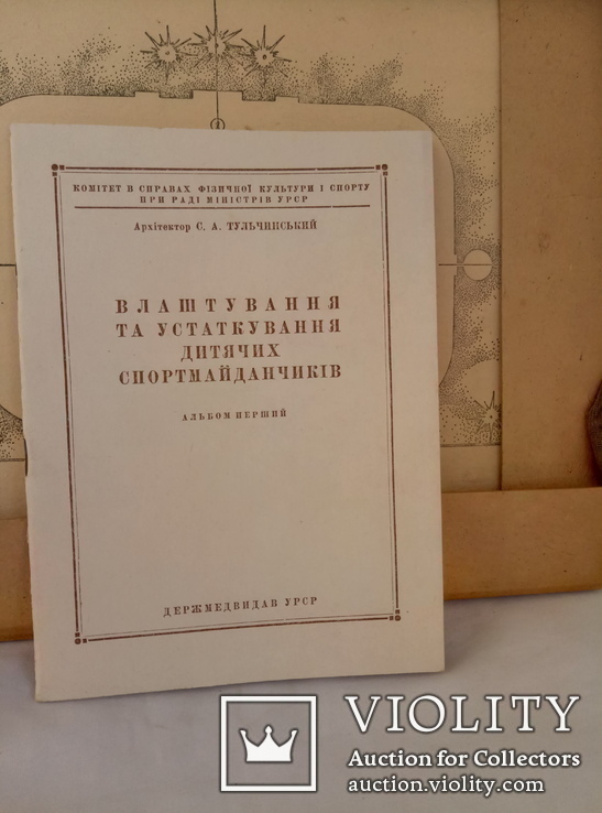 Проэкт  1947 год "Устройство и оборудование спортивных площадок"  (комплект), фото №8