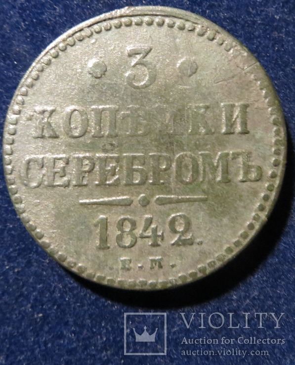 3 копійки сріблом 1842 ЕМ, фото №2