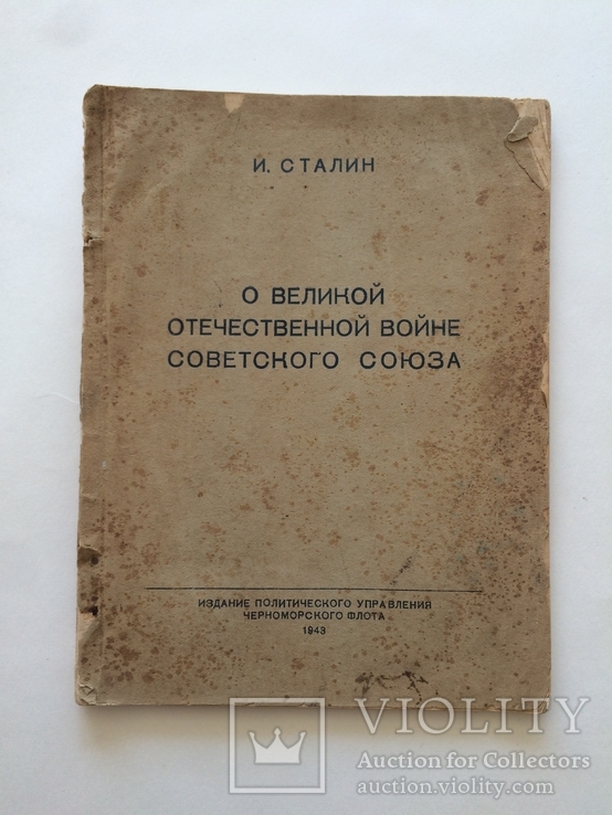 Книжка с Приказами. И.В. Сталин "О Великой Отечественной Войне", 1943 г., фото №2