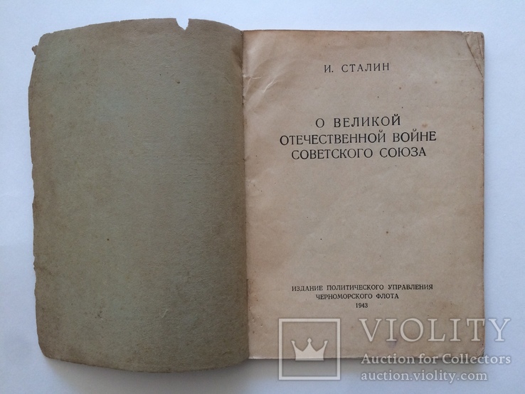 Книжка с Приказами. И.В. Сталин "О Великой Отечественной Войне", 1943 г., фото №3