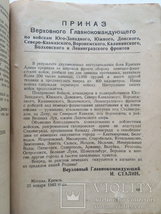 Книжка с Приказами. И.В. Сталин "О Великой Отечественной Войне", 1943 г., фото №10