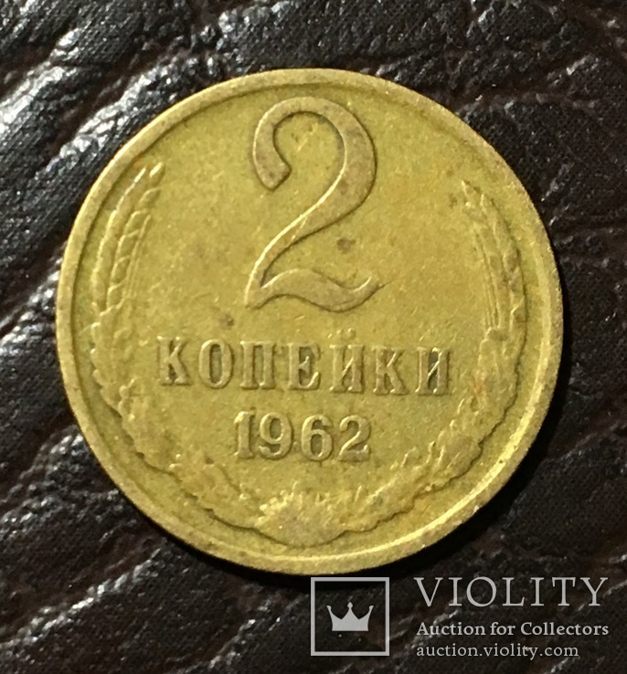 2 копейки 1962, фото №2