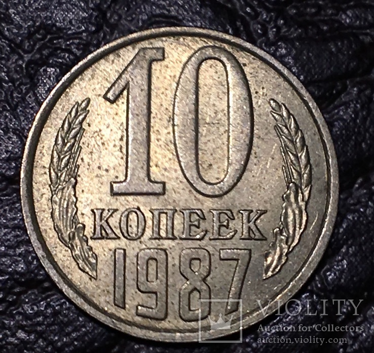 10 копеек 1987, фото №2