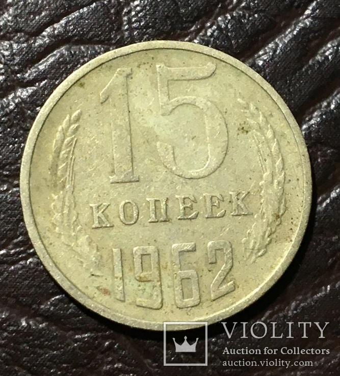 15 копеек 1962, фото №2