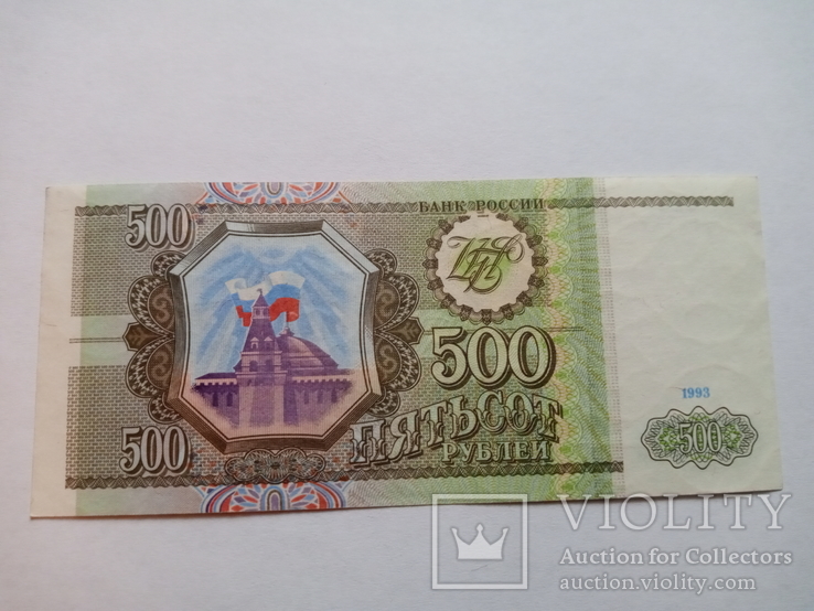 500 рублей 1993 г.