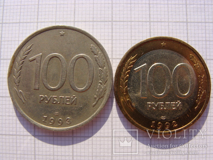 100 рублей 1992 , 1993