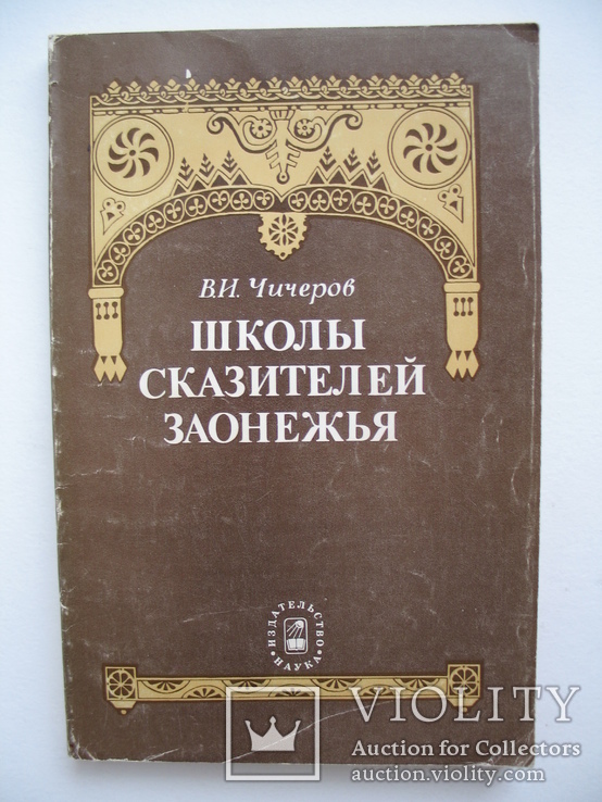 "Школы сказителей Заонежья" В.Чичеров 1982 год, тираж 3 550, фото №2