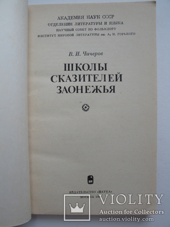 "Школы сказителей Заонежья" В.Чичеров 1982 год, тираж 3 550, фото №3