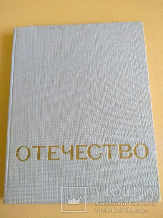 Отечество (альбом)