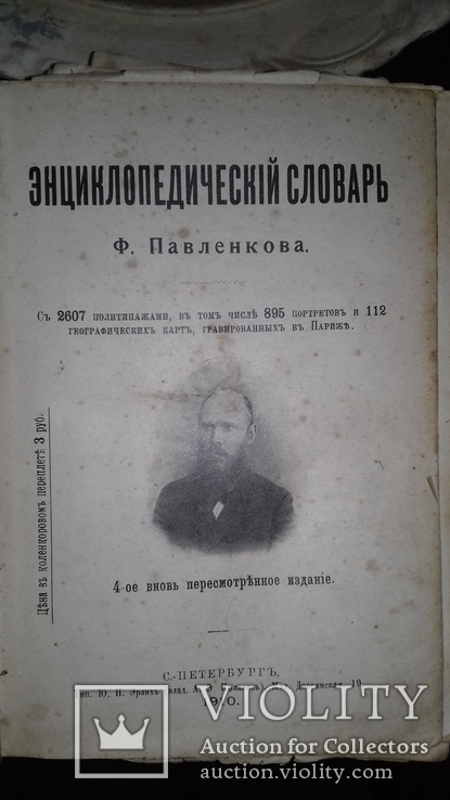 Энциклопедический словарь Павленкова1910год, фото №2