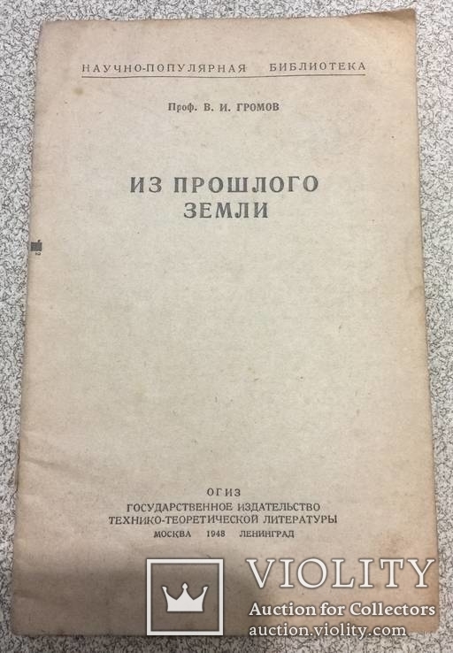 Из прошлого земли. ОГИЗ 1948 год.