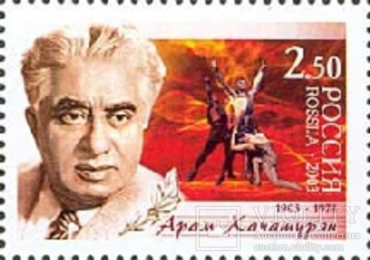 Россия 2003 Хачатурян