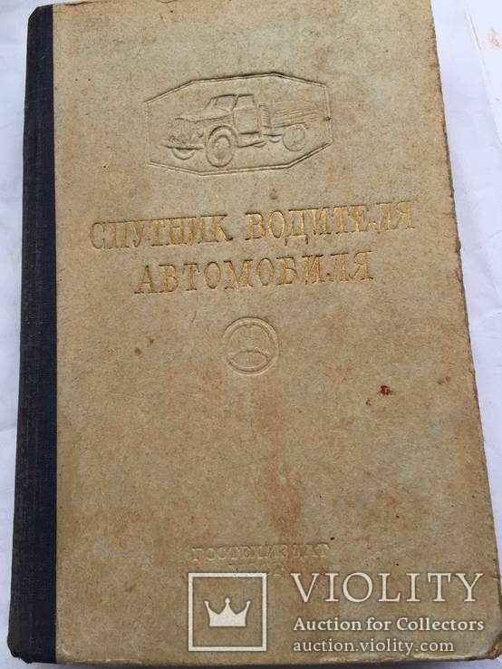 Спутник водителя автомобиля. Киев-1952 год., фото №2