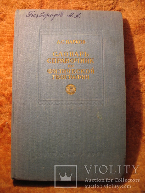 Словарь-справочник по физической географии 1954г, фото №2