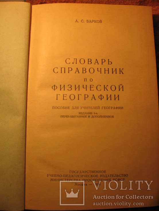 Словарь-справочник по физической географии 1954г, фото №4