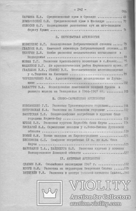 Археологгические исследувания на Украине в 1967-1968-1969-том 2 -3-4, фото №6