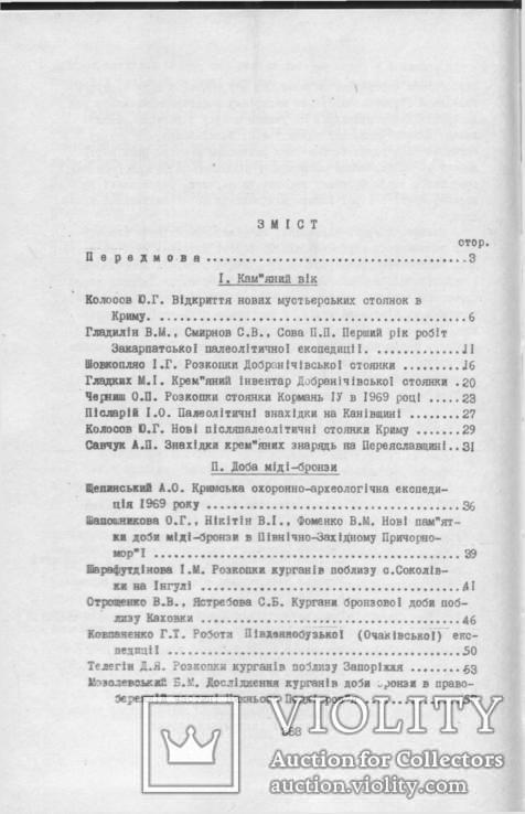 Археологгические исследувания на Украине в 1967-1968-1969-том 2 -3-4, фото №9