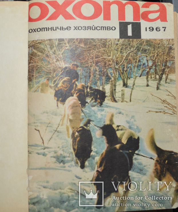 Подшивки  журнала охота и охотничье хозяйство за 22 года  СССР, фото №4