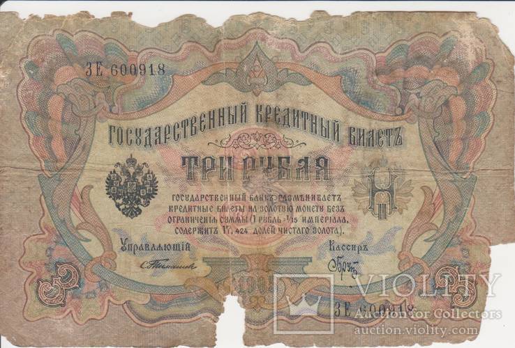 3 рубля 1905 ЗЕ 600918, фото №2