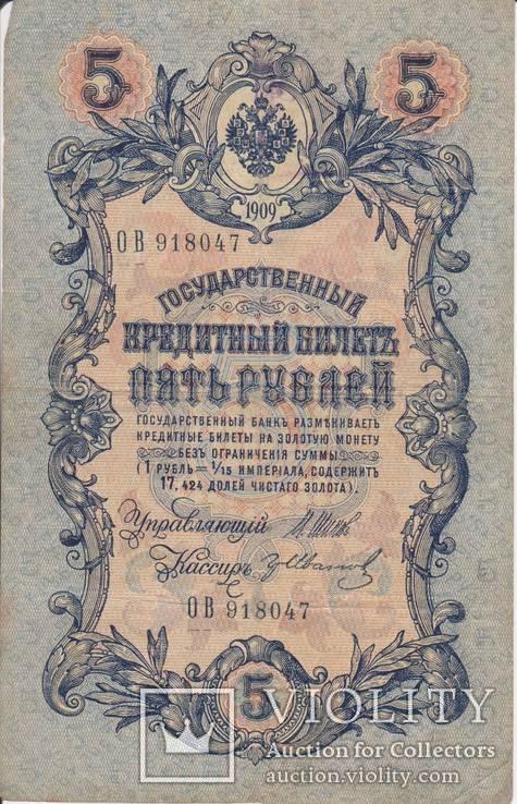 5 рублей 1909 ОВ 918047, фото №2