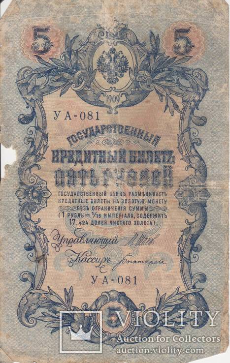 5 рублей 1909 УА-081, фото №2