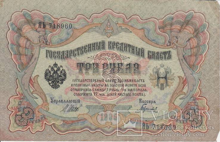 3 рубля 1905 ЯЬ 718960, фото №2