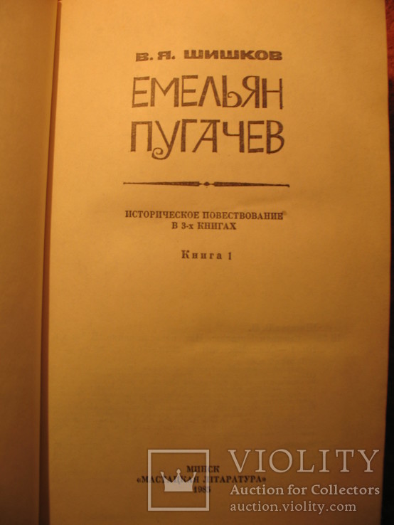 Емельян Пугачёв 3-х томник В.Я. Шишков, фото №4