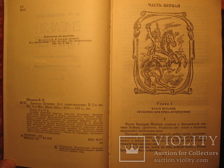 Емельян Пугачёв 3-х томник В.Я. Шишков, фото №5