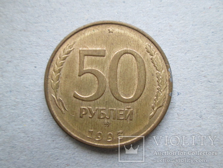 50 рублей 1993 ммд магнит в блеске, фото №2