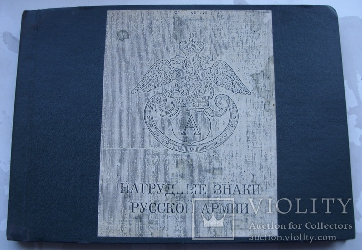 Нагрудные знаки русской армии, С.Андоленко. Париж 1966г. Репринт., фото №2