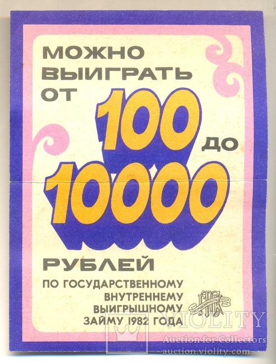 Реклама Государственный внутренний выигрышный заем 1982, фото №2