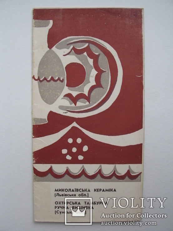 Буклет" Николаевская керамика,Охтырская вышивка" 1977 г., тираж 200 экз.