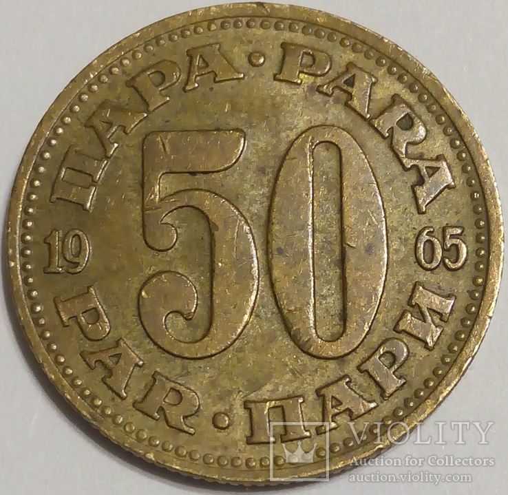 Югославия 50 пари 1965