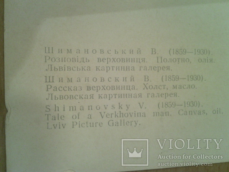 Худ. Шимановський "Розповідь верховинця", "Мистецтво", 1968, фото №3