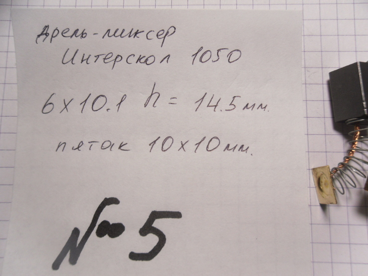 Щетки на электроинструмент.№5 Интерскол дрель-миксер, numer zdjęcia 5