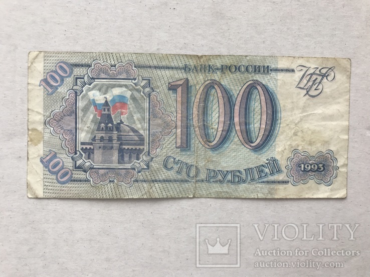 100 рублей 1993, фото №2