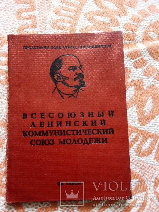 Комунистический билет, фото №2