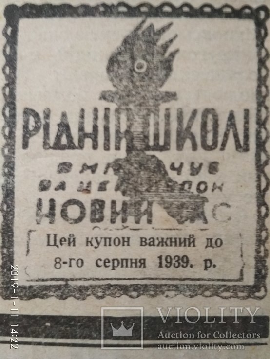 Купон для передоплати Нового часу Рідній Школі 1939 р