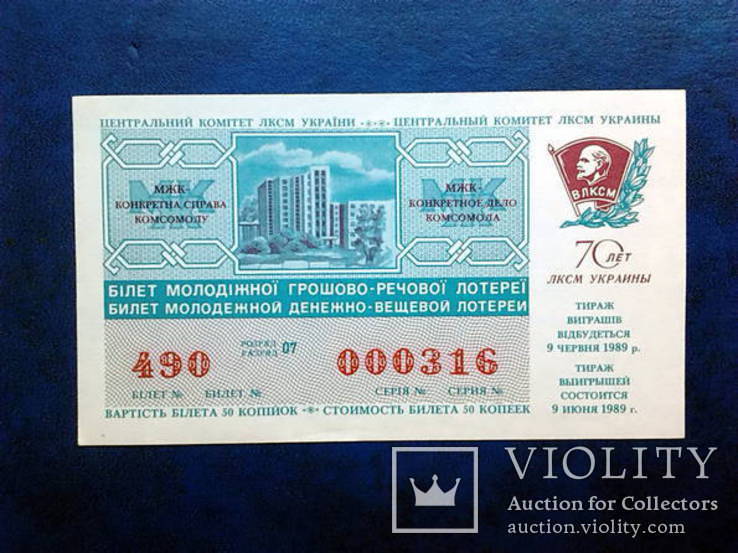 Билет молодежной денежно-вещевой лотереи. 1989 год. УССР._6., фото №2