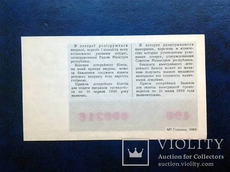 Билет молодежной денежно-вещевой лотереи. 1989 год. УССР._6., фото №3